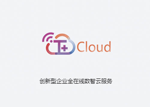 T+Cloud����(j��ng)�I����ȫ�ھ���